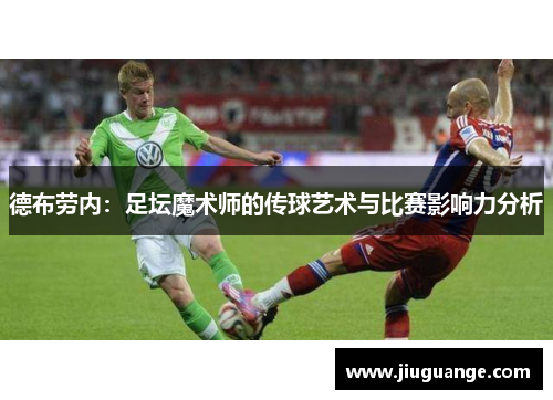 德布劳内：足坛魔术师的传球艺术与比赛影响力分析