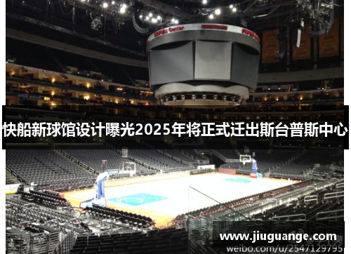 快船新球馆设计曝光2025年将正式迁出斯台普斯中心