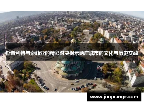 斯普利特与索菲亚的精彩对决揭示两座城市的文化与历史交融
