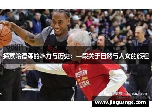 探索哈德森的魅力与历史：一段关于自然与人文的旅程