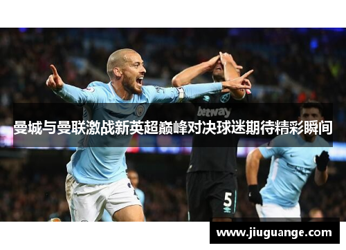 曼城与曼联激战新英超巅峰对决球迷期待精彩瞬间