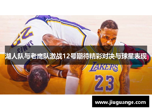 湖人队与老鹰队激战12号期待精彩对决与球星表现