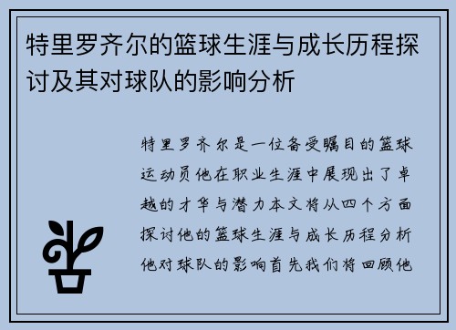 特里罗齐尔的篮球生涯与成长历程探讨及其对球队的影响分析
