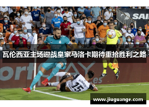 瓦伦西亚主场迎战皇家马洛卡期待重拾胜利之路