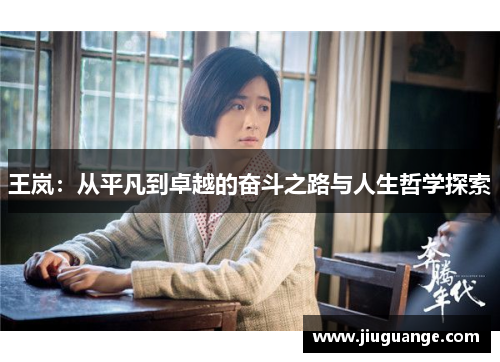 王岚：从平凡到卓越的奋斗之路与人生哲学探索