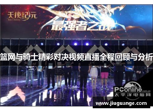 篮网与骑士精彩对决视频直播全程回顾与分析