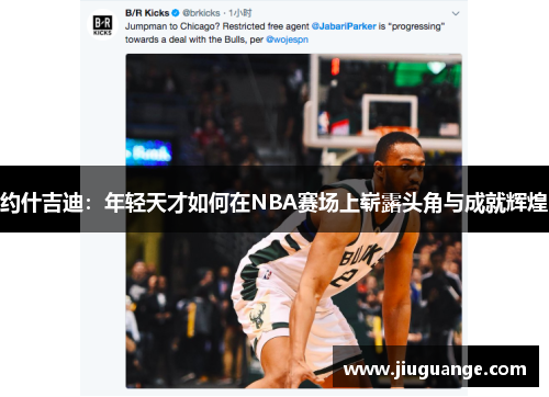 约什吉迪：年轻天才如何在NBA赛场上崭露头角与成就辉煌