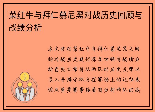 菜红牛与拜仁慕尼黑对战历史回顾与战绩分析