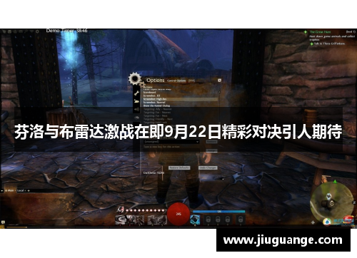 芬洛与布雷达激战在即9月22日精彩对决引人期待