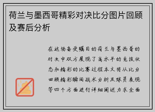 荷兰与墨西哥精彩对决比分图片回顾及赛后分析