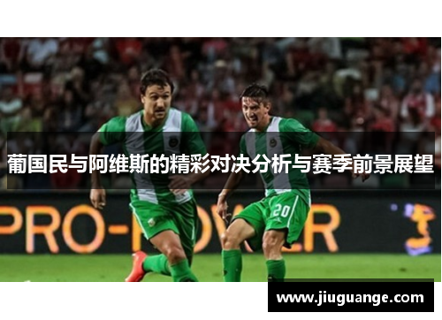 葡国民与阿维斯的精彩对决分析与赛季前景展望