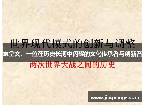 袁堂文：一位在历史长河中闪耀的文化传承者与创新者