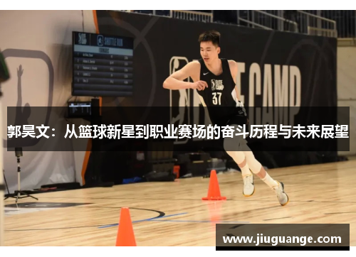 郭昊文：从篮球新星到职业赛场的奋斗历程与未来展望