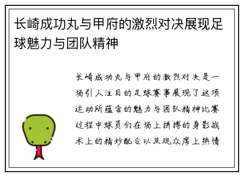 长崎成功丸与甲府的激烈对决展现足球魅力与团队精神