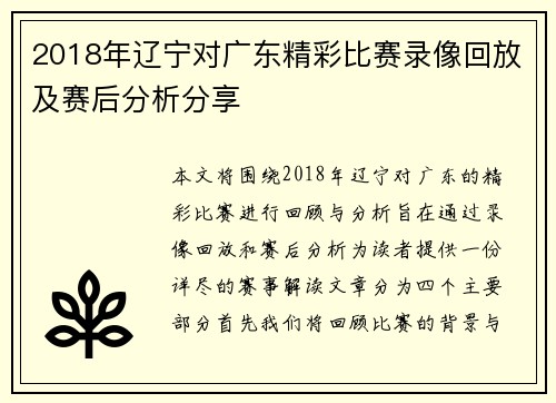 2018年辽宁对广东精彩比赛录像回放及赛后分析分享