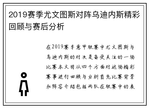 2019赛季尤文图斯对阵乌迪内斯精彩回顾与赛后分析