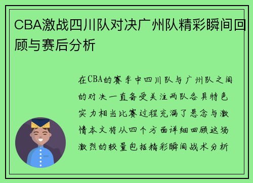 CBA激战四川队对决广州队精彩瞬间回顾与赛后分析