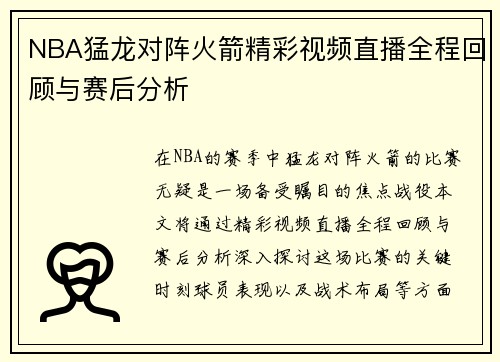 NBA猛龙对阵火箭精彩视频直播全程回顾与赛后分析
