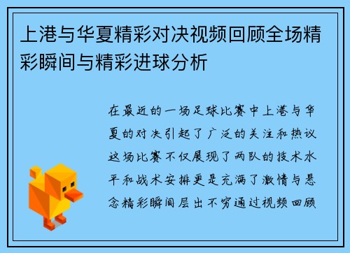 上港与华夏精彩对决视频回顾全场精彩瞬间与精彩进球分析
