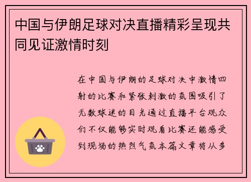 中国与伊朗足球对决直播精彩呈现共同见证激情时刻