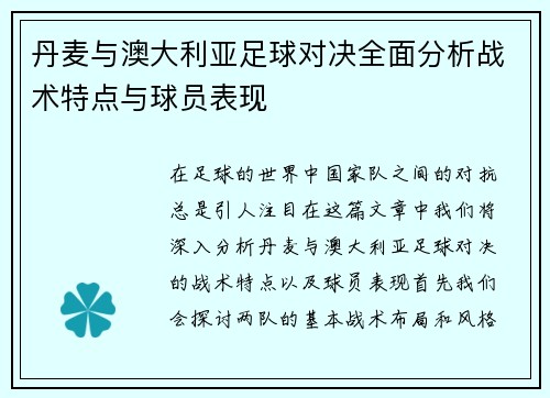 丹麦与澳大利亚足球对决全面分析战术特点与球员表现