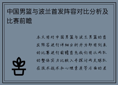 中国男篮与波兰首发阵容对比分析及比赛前瞻