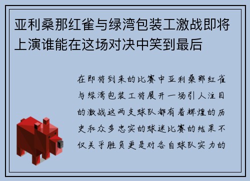 亚利桑那红雀与绿湾包装工激战即将上演谁能在这场对决中笑到最后