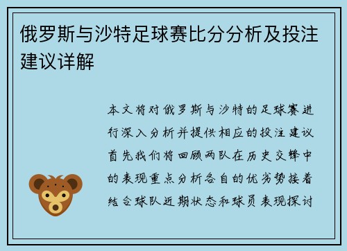 俄罗斯与沙特足球赛比分分析及投注建议详解