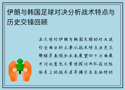 伊朗与韩国足球对决分析战术特点与历史交锋回顾