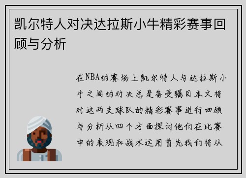 凯尔特人对决达拉斯小牛精彩赛事回顾与分析