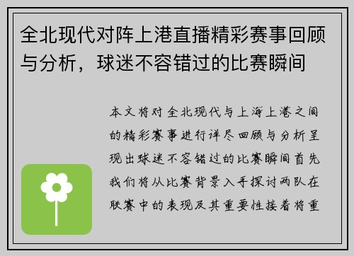 全北现代对阵上港直播精彩赛事回顾与分析，球迷不容错过的比赛瞬间