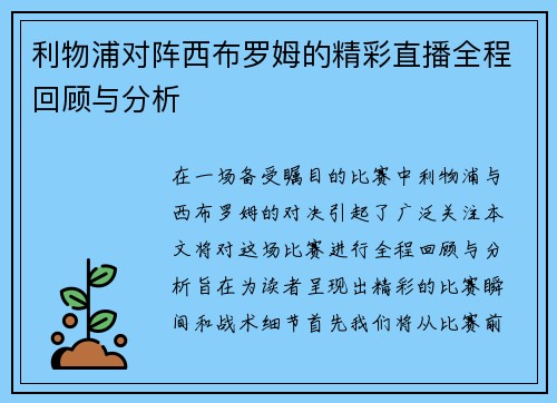 利物浦对阵西布罗姆的精彩直播全程回顾与分析