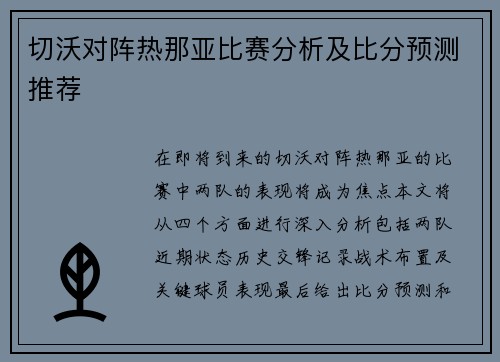 切沃对阵热那亚比赛分析及比分预测推荐