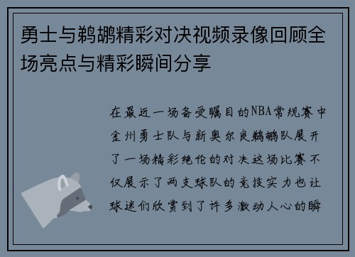 勇士与鹈鹕精彩对决视频录像回顾全场亮点与精彩瞬间分享