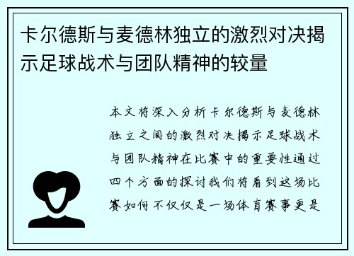 卡尔德斯与麦德林独立的激烈对决揭示足球战术与团队精神的较量