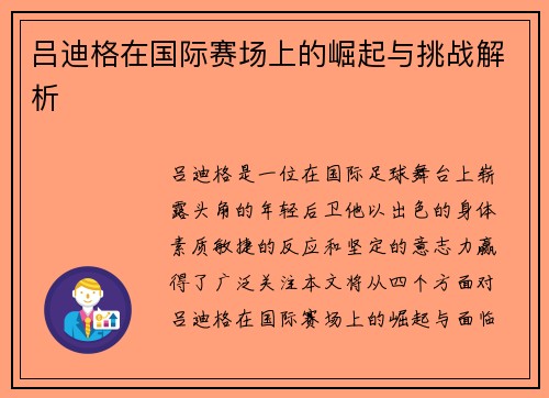 吕迪格在国际赛场上的崛起与挑战解析
