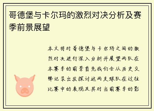 哥德堡与卡尔玛的激烈对决分析及赛季前景展望