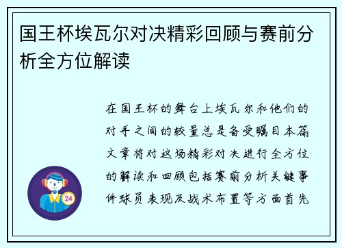国王杯埃瓦尔对决精彩回顾与赛前分析全方位解读