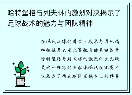 哈特堡格与列夫林的激烈对决揭示了足球战术的魅力与团队精神