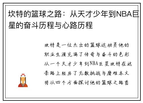 坎特的篮球之路：从天才少年到NBA巨星的奋斗历程与心路历程