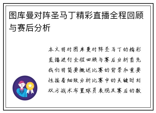 图库曼对阵圣马丁精彩直播全程回顾与赛后分析