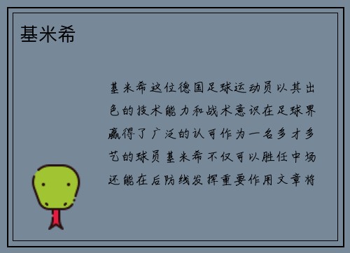 基米希