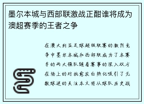 墨尔本城与西部联激战正酣谁将成为澳超赛季的王者之争