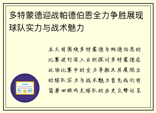 多特蒙德迎战帕德伯恩全力争胜展现球队实力与战术魅力