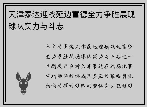 天津泰达迎战延边富德全力争胜展现球队实力与斗志