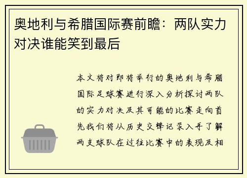 奥地利与希腊国际赛前瞻：两队实力对决谁能笑到最后