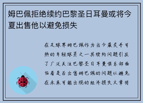 姆巴佩拒绝续约巴黎圣日耳曼或将今夏出售他以避免损失