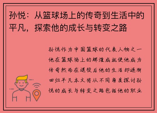 孙悦：从篮球场上的传奇到生活中的平凡，探索他的成长与转变之路