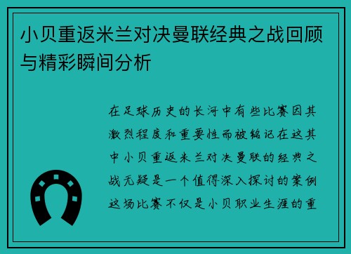 小贝重返米兰对决曼联经典之战回顾与精彩瞬间分析