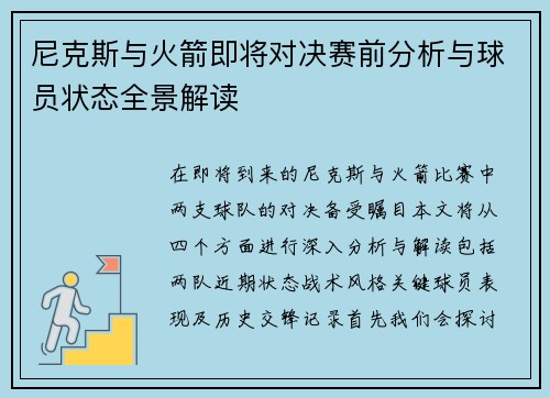 尼克斯与火箭即将对决赛前分析与球员状态全景解读